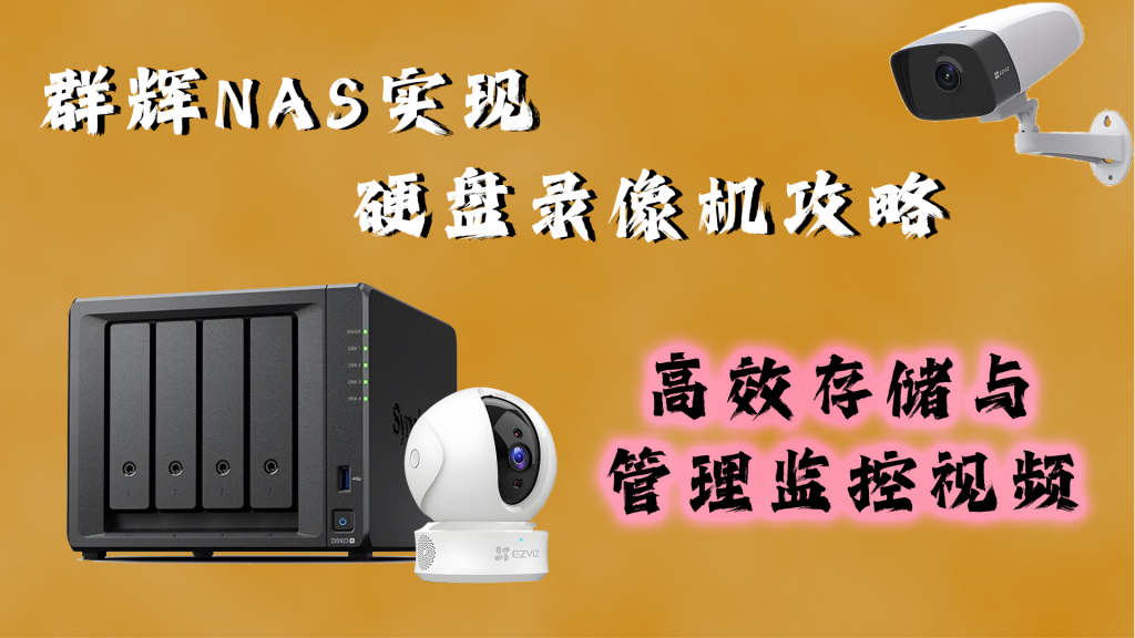 Surveillence Station破解教程，用群晖当硬盘录像机